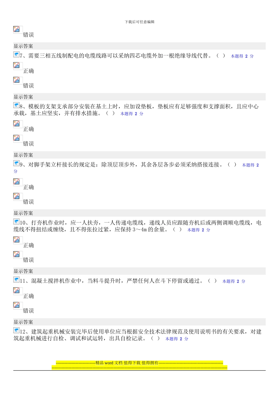 2024年度福建省施工企业“三类人员”网络继续教育培训班测试题-3_第2页