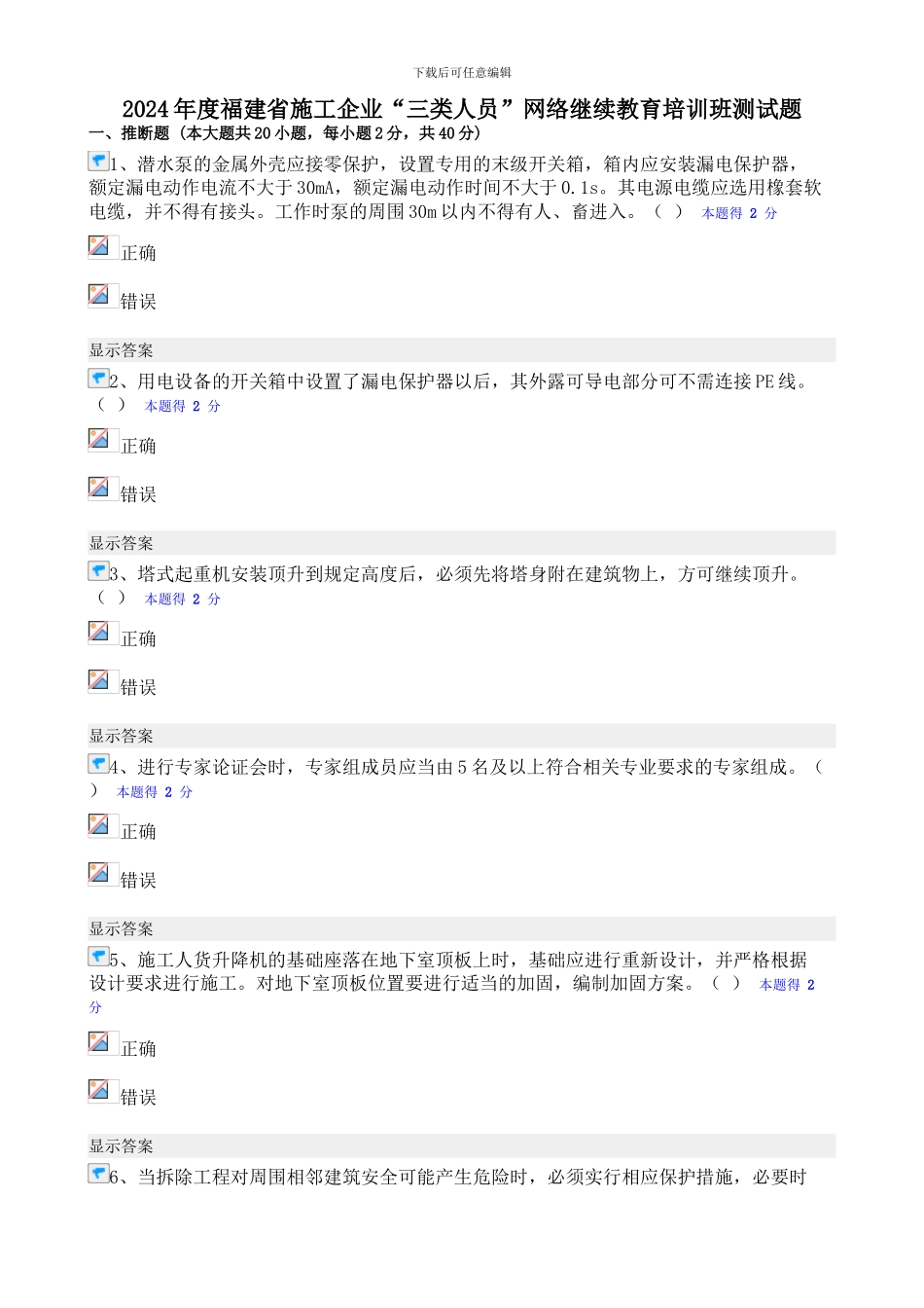 2024年度福建省施工企业“三类人员”网络继续教育培训班测试题2_第1页