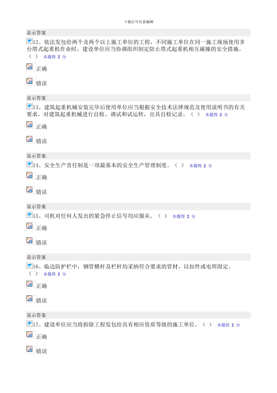 2024年度福建省施工企业“三类人员”网络继续教育培训班测试题2_第3页