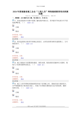 2024年度福建省施工企业“三类人员”网络继续教育培训班测试题