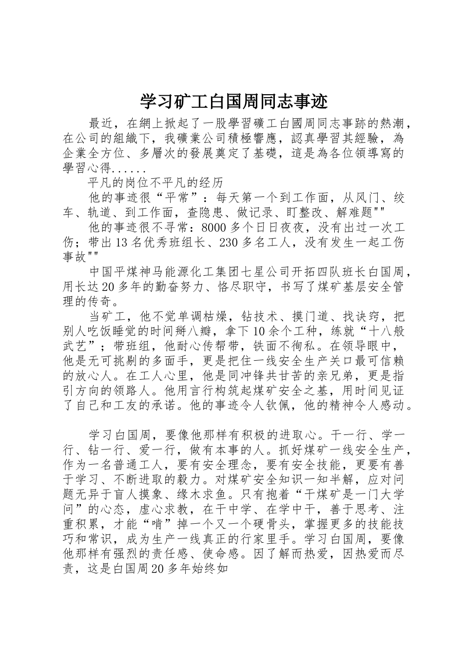 学习矿工白国周同志事迹_第1页