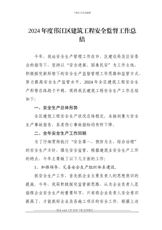 2024年度邗江区建筑工程安全监督工作总结