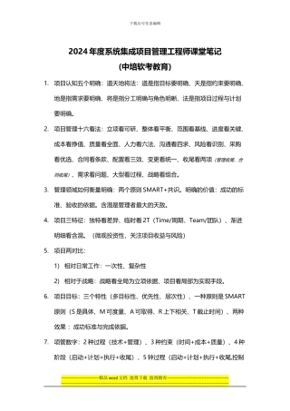 2024年度系统集成项目管理工程师课堂笔记-20241004全