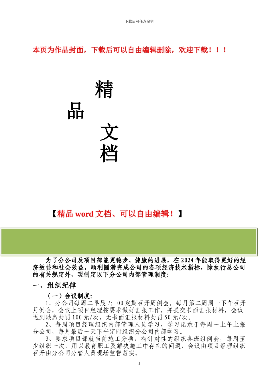 2024年建筑一公司内部管理制度_第1页