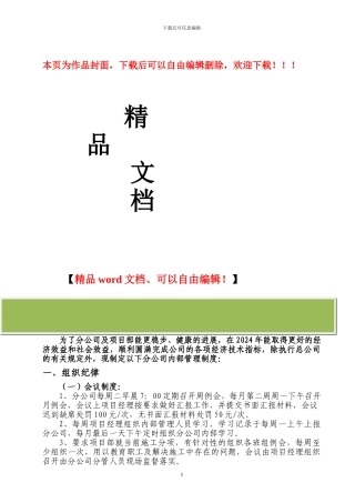 2024年建筑一公司内部管理制度