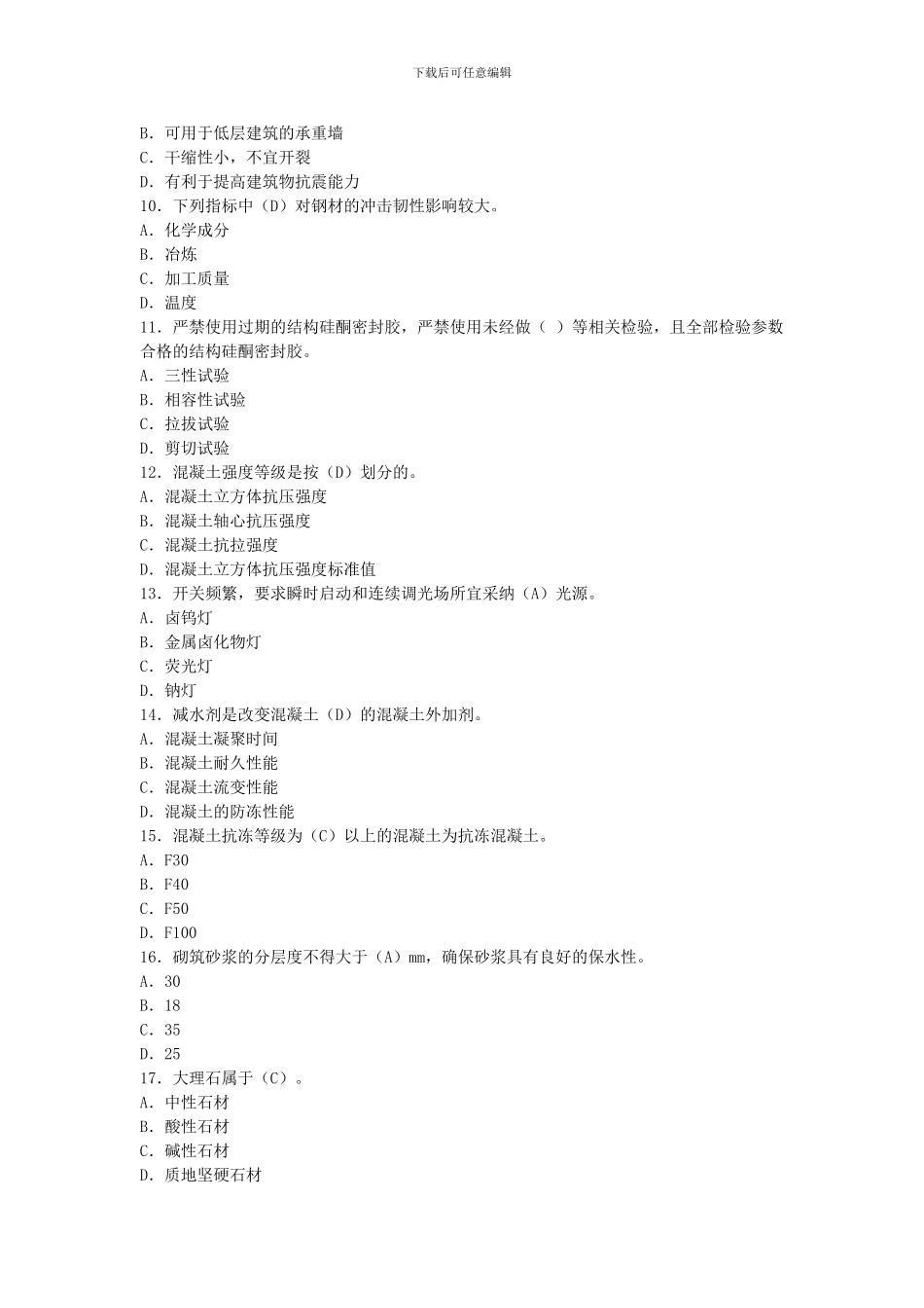 2024年建筑工程与管理实务练习题有答案_第2页