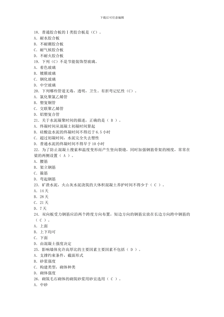2024年建筑工程与管理实务练习题有答案_第3页