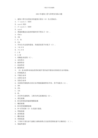 2024年建筑工程与管理实务练习题有答案