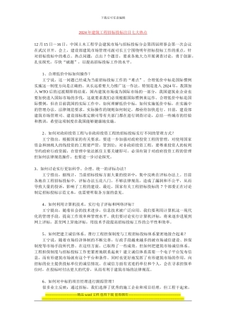2024年建筑工程招标投标注目七大热点
