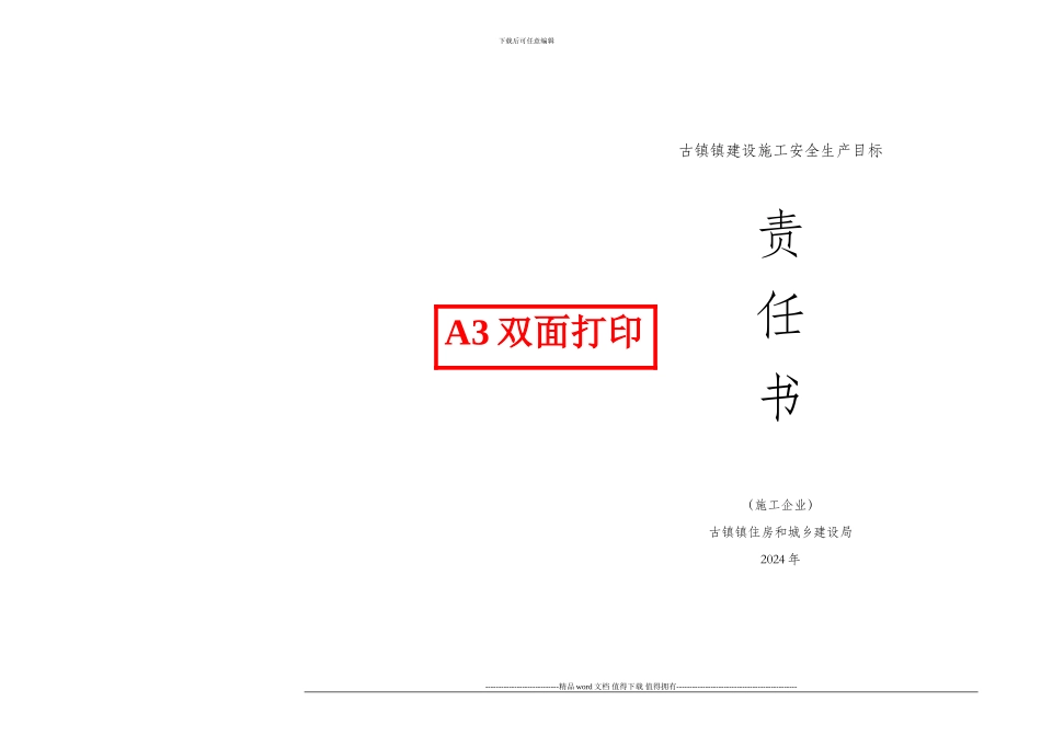 2024年建筑安全生产责任书_第1页