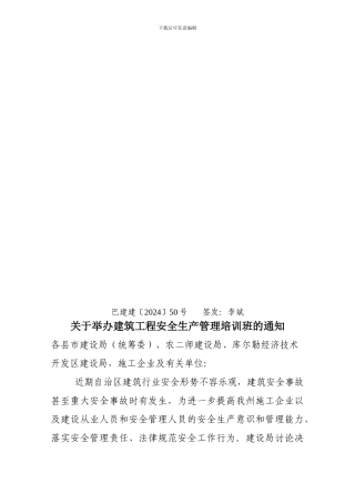 2024年建筑工程安全生产管理培训班的通知