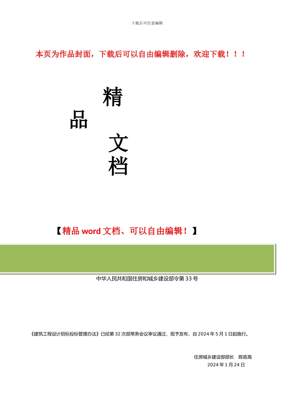 2024年建筑工程设计招标投标管理办法_第1页