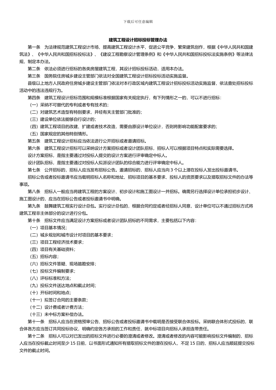 2024年建筑工程设计招标投标管理办法_第2页