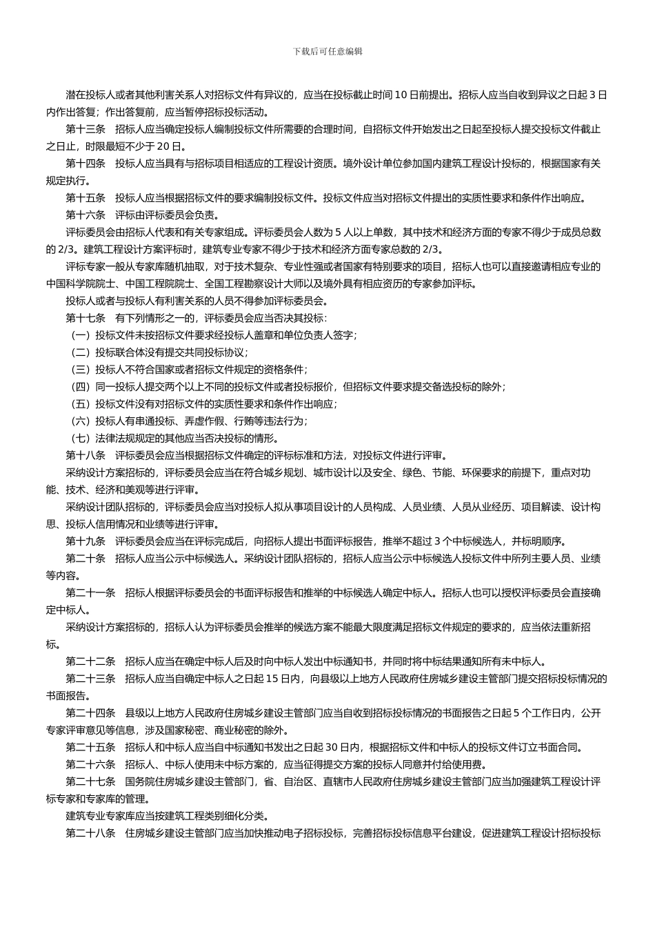 2024年建筑工程设计招标投标管理办法_第3页