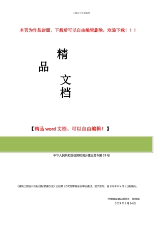 2024年建筑工程设计招标投标管理办法