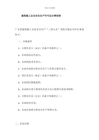 2024年建筑施工企业安全生产许可证办事指南