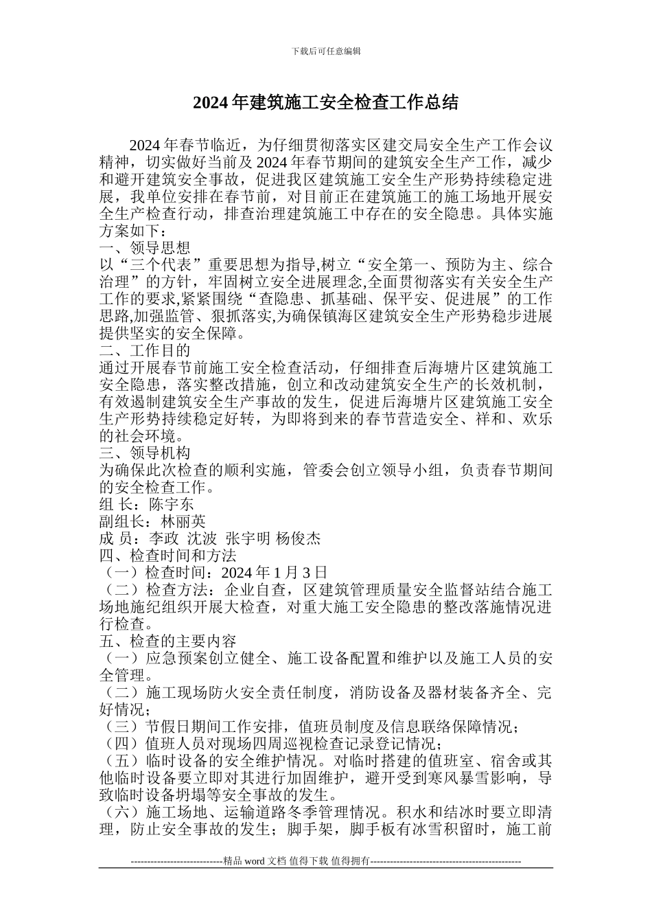 2024年建筑施工安全检查工作总结_第1页