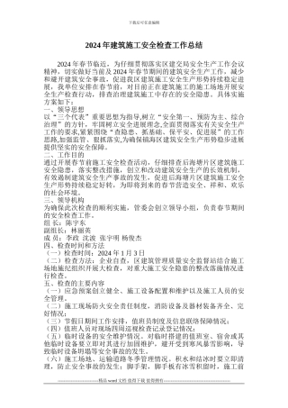 2024年建筑施工安全检查工作总结