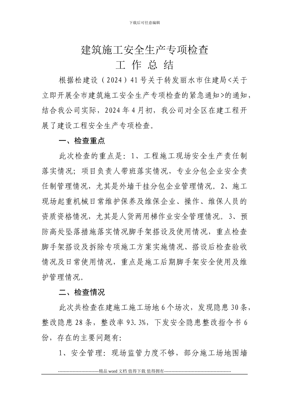 2024年建筑施工安全专项检查工作总结_第1页