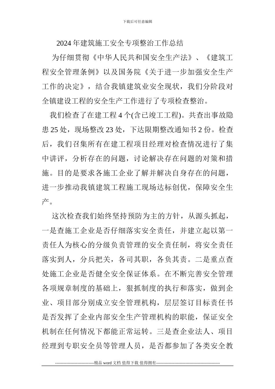 2024年建筑施工安全专项整治工作总结_第1页