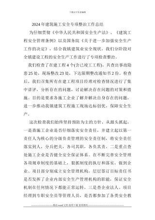 2024年建筑施工安全专项整治工作总结