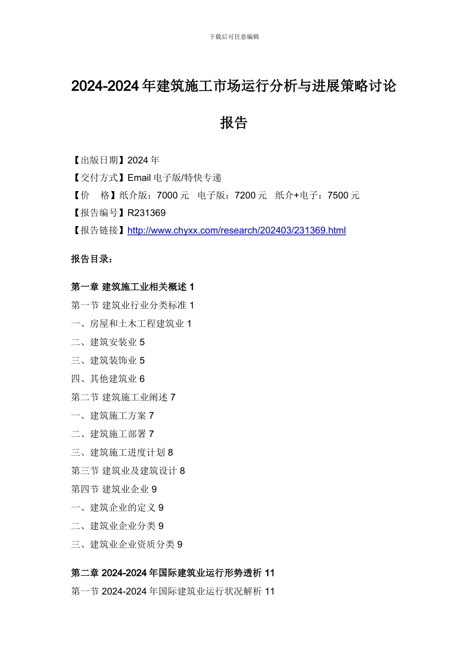 2024年建筑施工市场研究报告_第3页