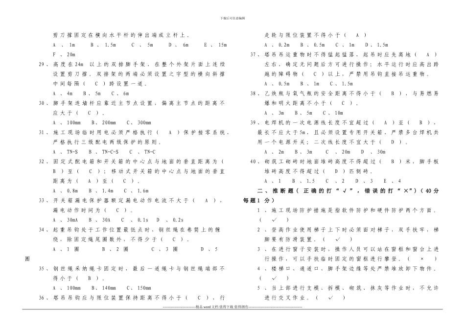 2024年建筑施工现场作业人员安全知识培训考试题答案_第3页