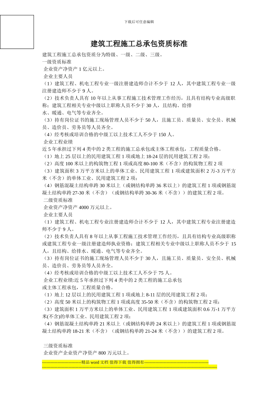 2024年建筑资质标准建筑施工总承包资质标准_第1页