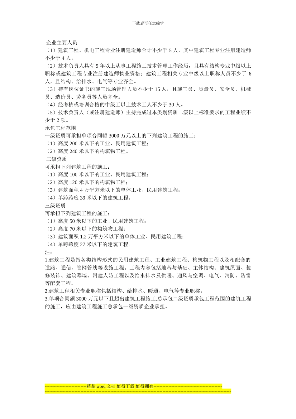 2024年建筑资质标准建筑施工总承包资质标准_第2页