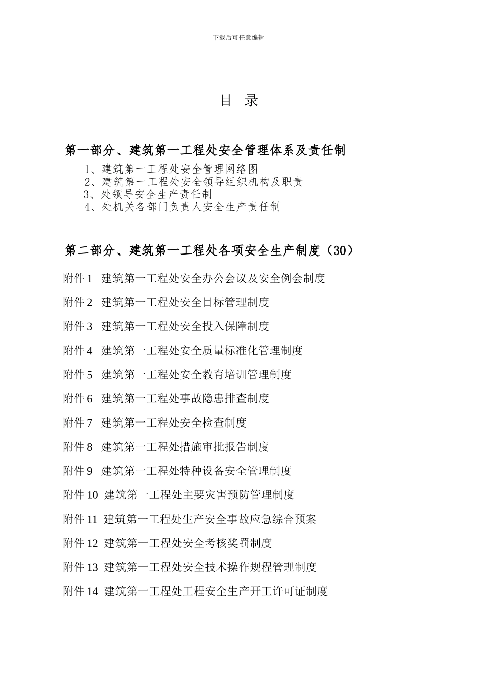 2024年建筑第一工程处安全生产责任制度汇编_第2页