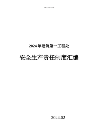 2024年建筑第一工程处安全生产责任制度汇编