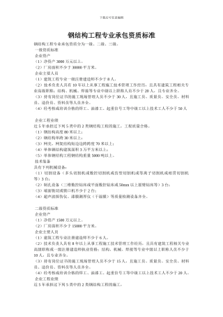 2024年建筑资质标准钢结构资质标准及施工承包范围