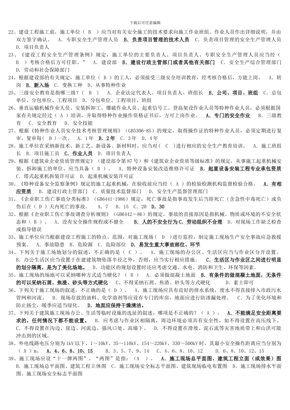 2024年建设工程安全施工考试题_第2页