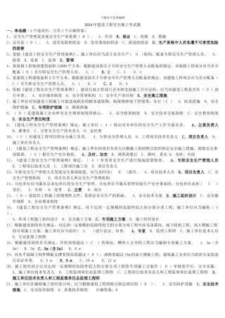 2024年建设工程安全施工考试题