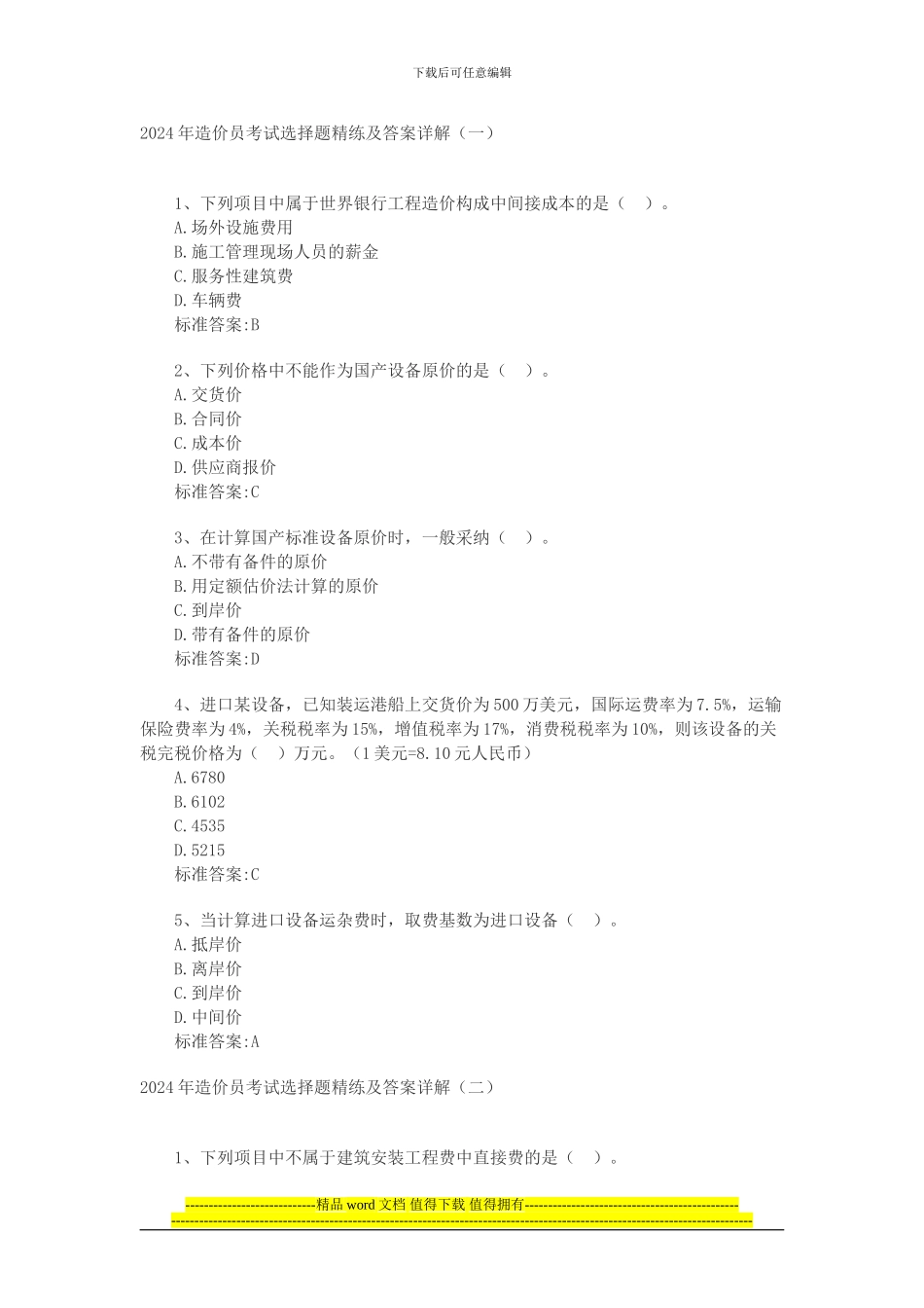 2024年建设工程技术与计量试题及答案_第1页