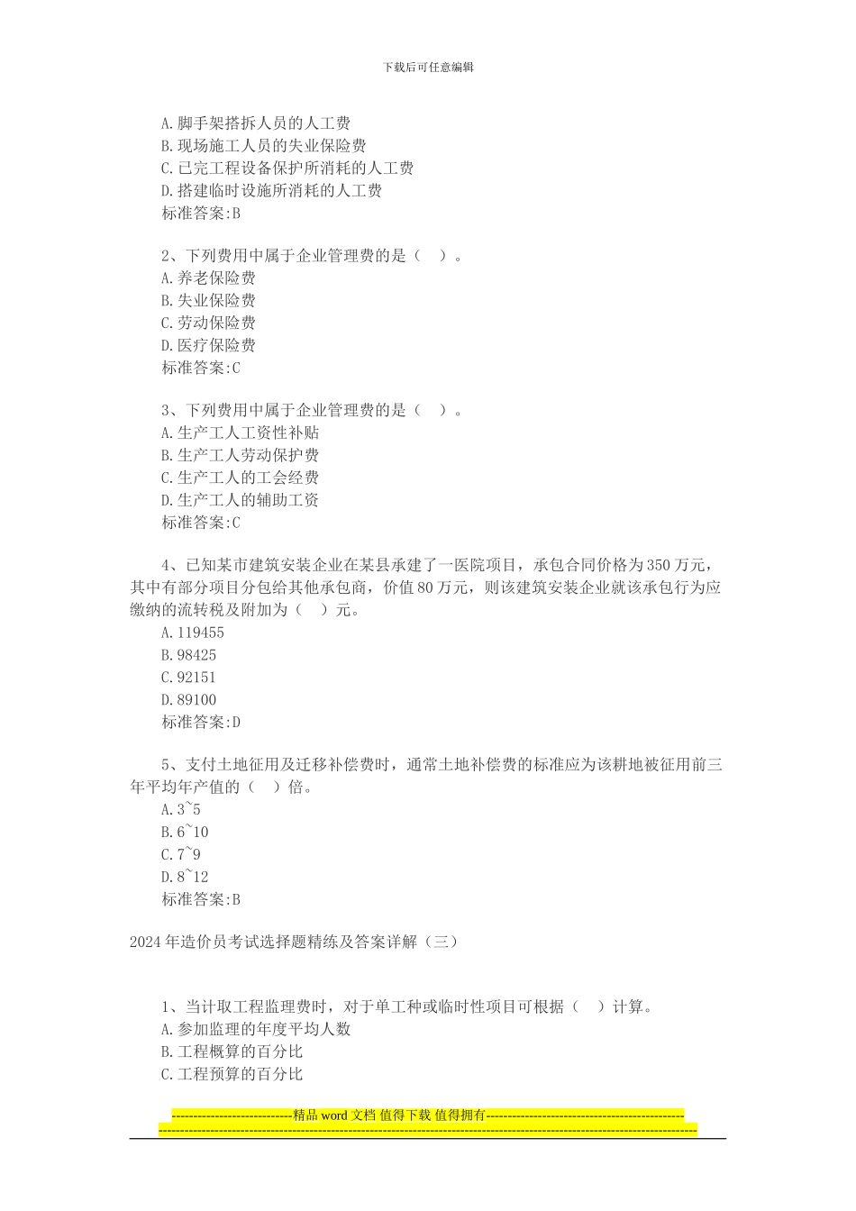 2024年建设工程技术与计量试题及答案_第2页