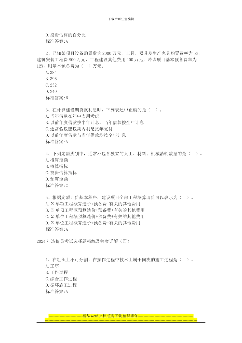 2024年建设工程技术与计量试题及答案_第3页