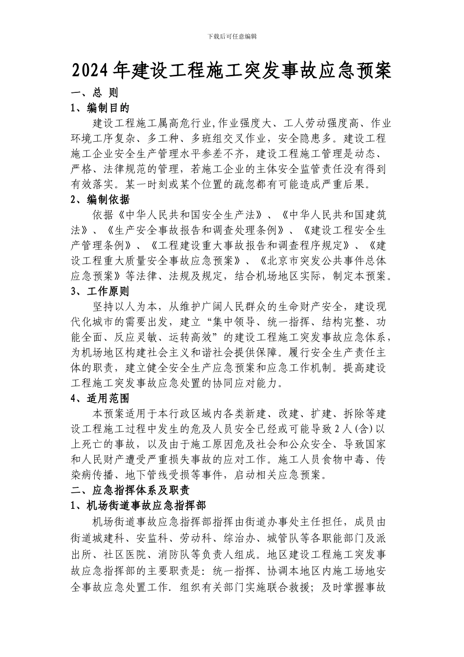 2024年建设工程施工突发事故应急预案_第1页