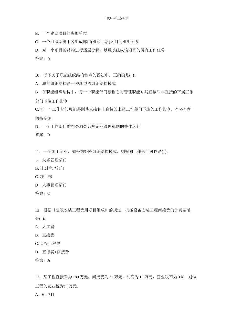 2024年建设工程施工管理(综合测试题一)_第3页