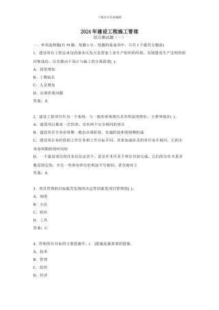 2024年建设工程施工管理(综合测试题一)