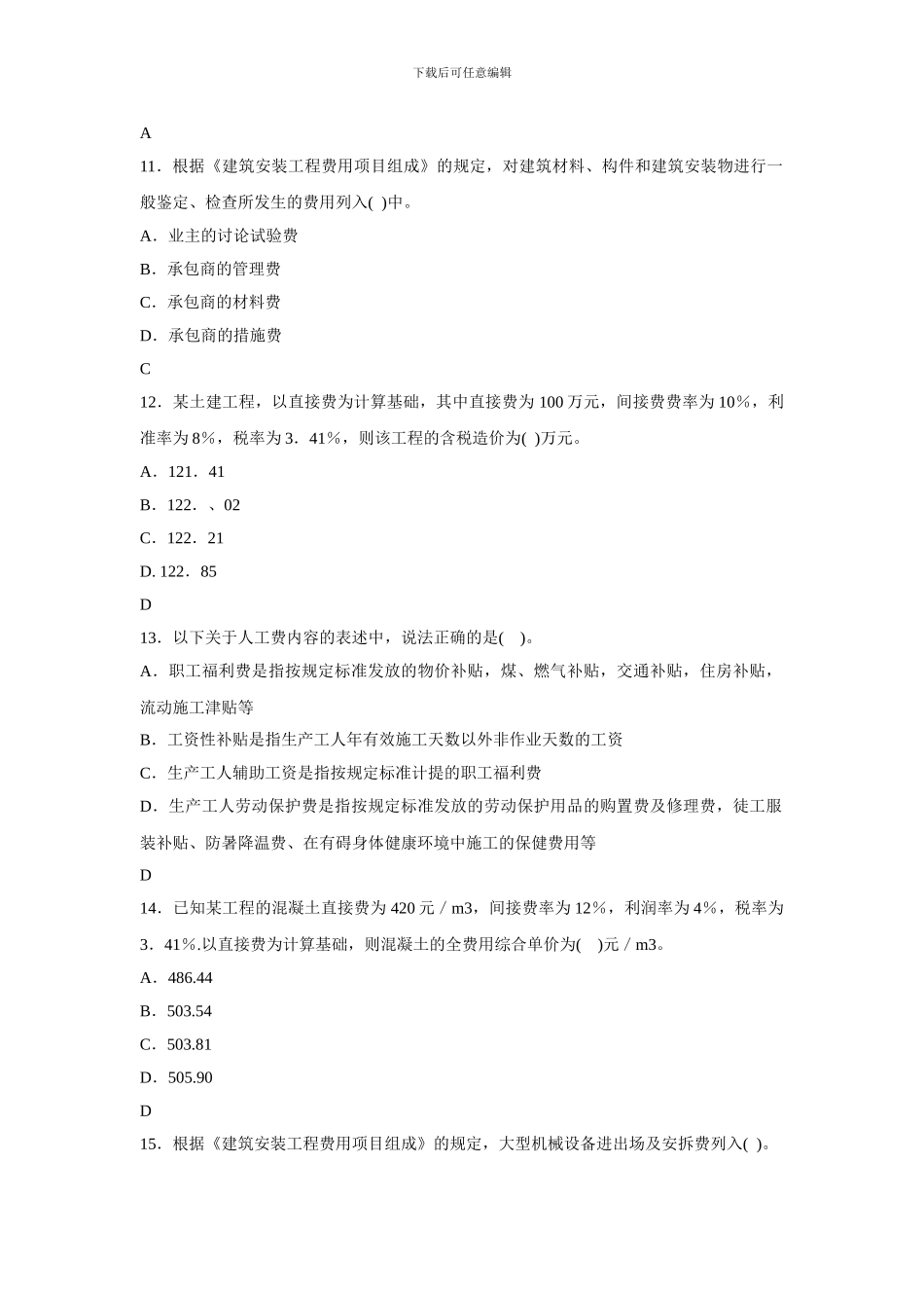 2024年建设工程施工管理(综合测试题三)_第3页