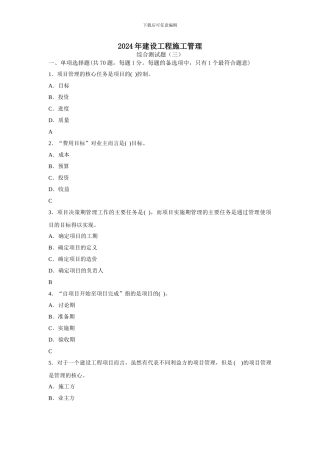 2024年建设工程施工管理(综合测试题三)