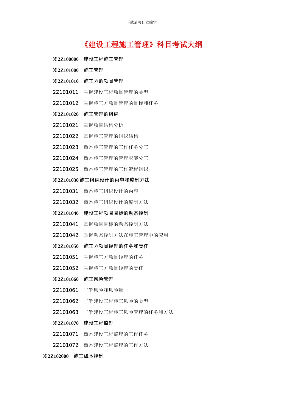 2024年建设工程施工管理考试大纲_第1页