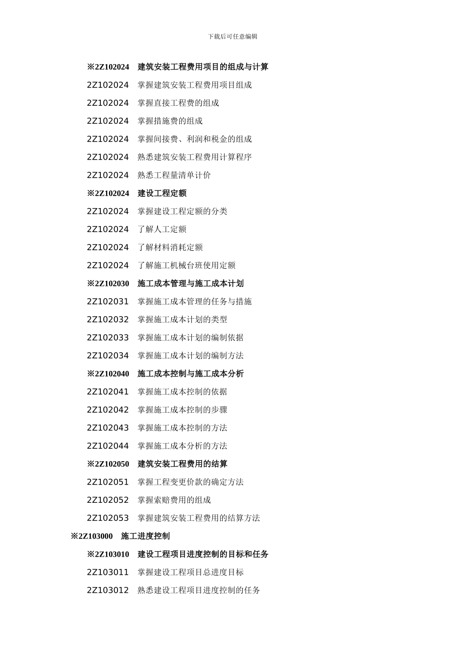 2024年建设工程施工管理考试大纲_第2页