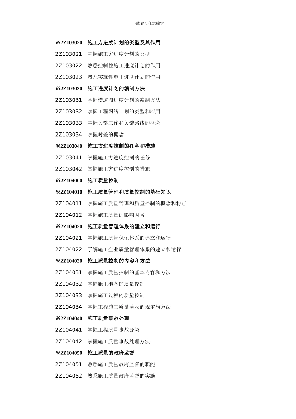 2024年建设工程施工管理考试大纲_第3页