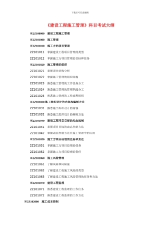2024年建设工程施工管理考试大纲