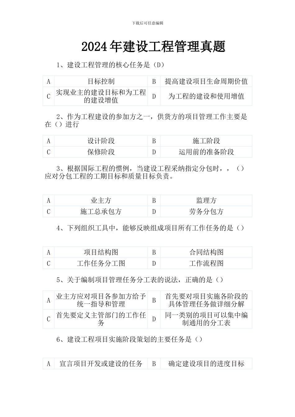 2024年建设工程管理真题_第1页