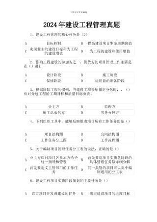 2024年建设工程管理真题