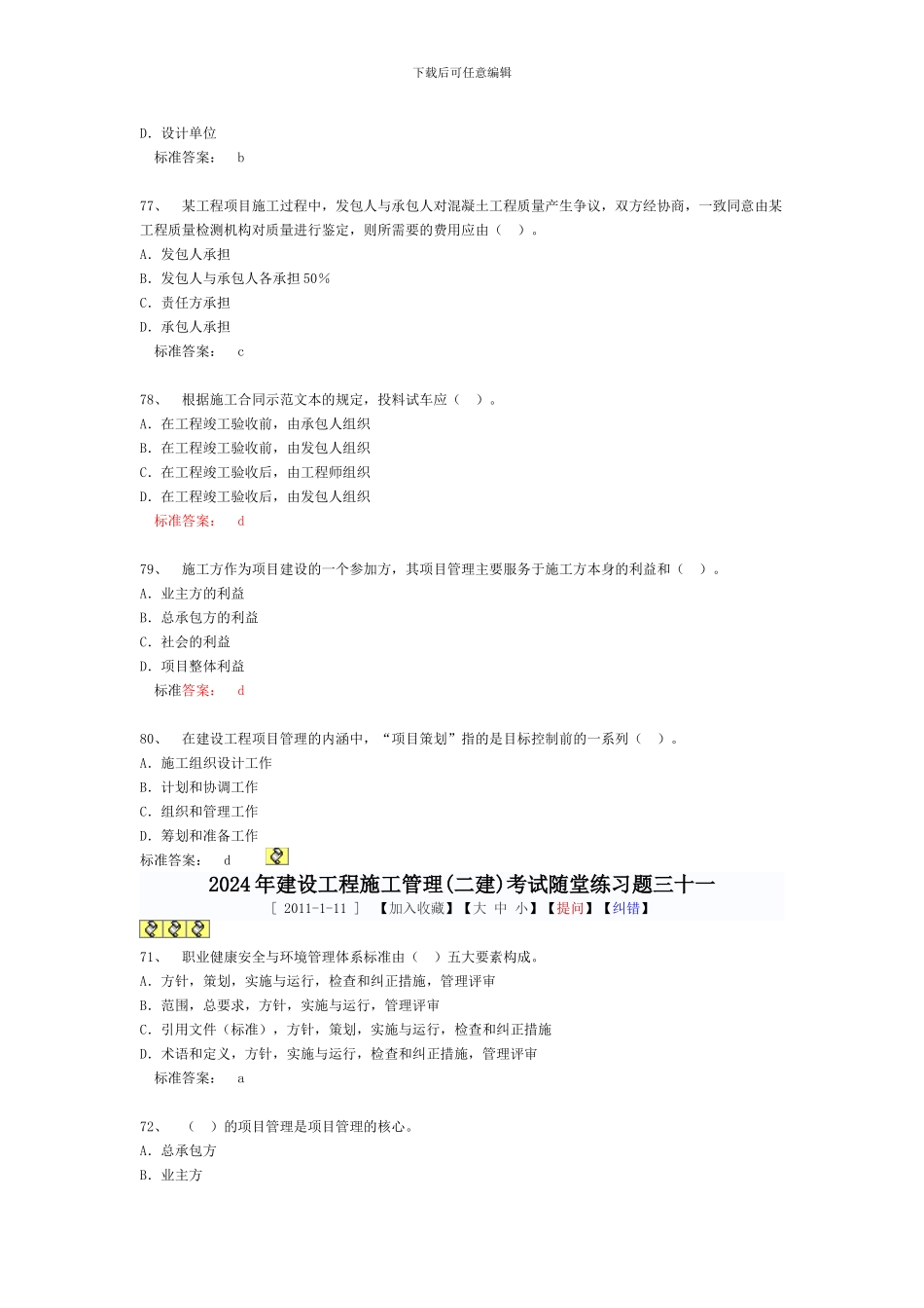 2024年建设工程施工管理考试随堂练习题_第2页