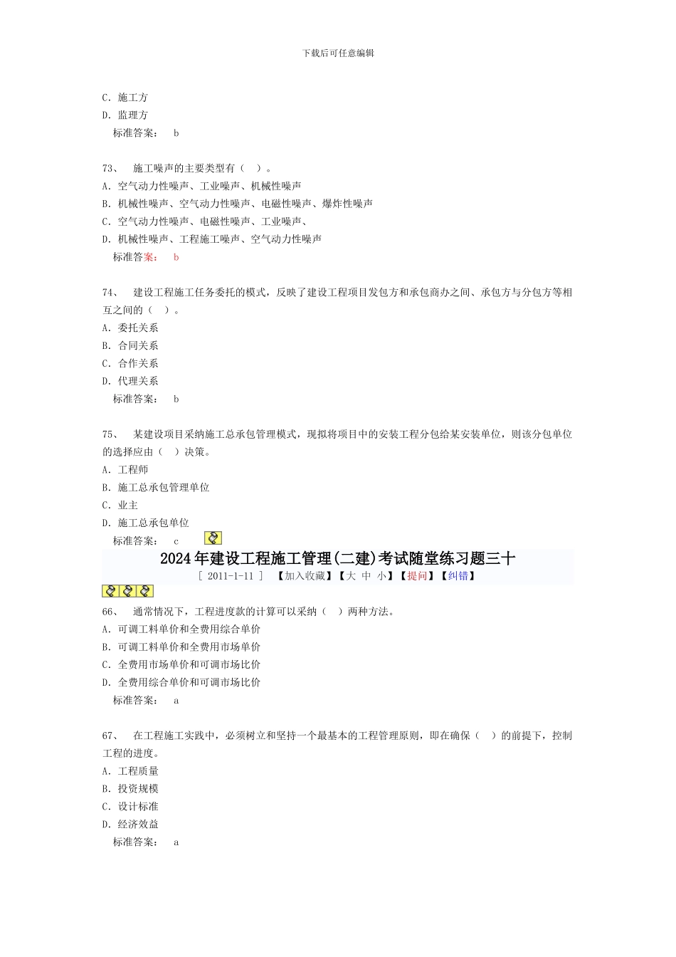 2024年建设工程施工管理考试随堂练习题_第3页